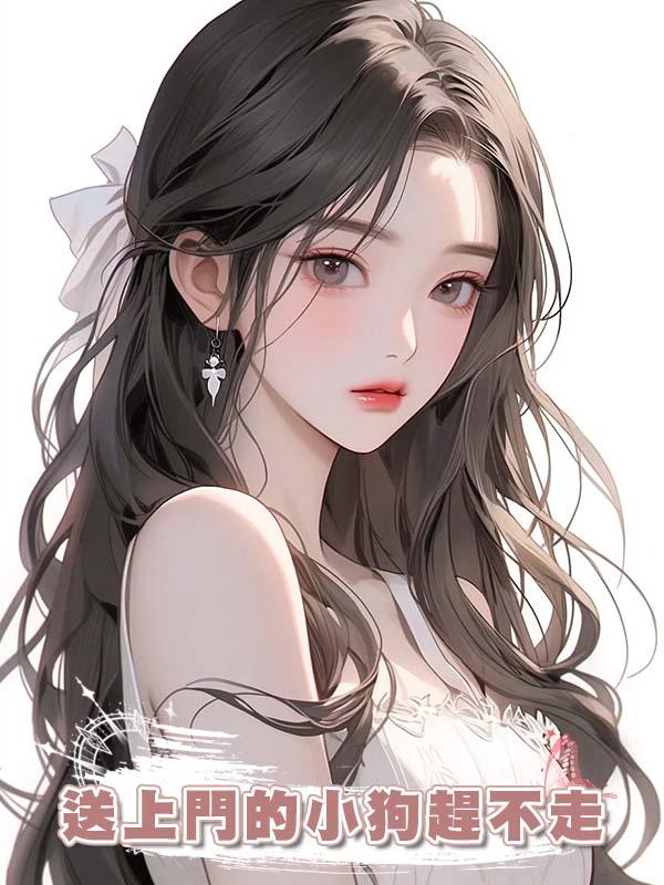 送上門的小狗趕不走