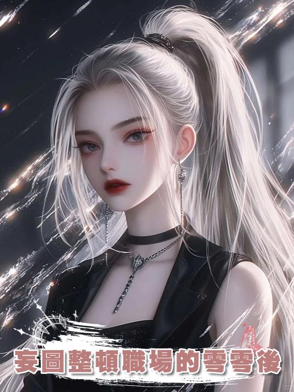 妄圖整頓職場的零零後