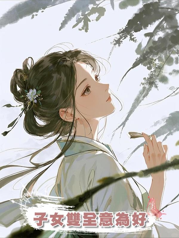 子女雙全意為好