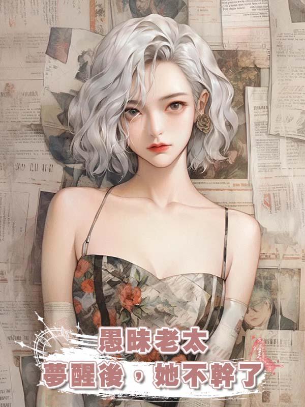 愚昧老太夢醒後，她不幹了