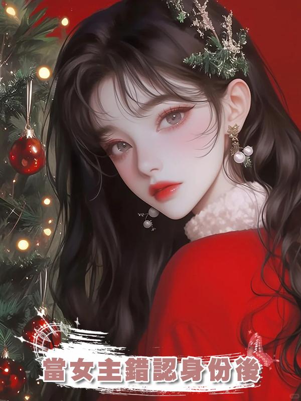 當女主錯認身份後