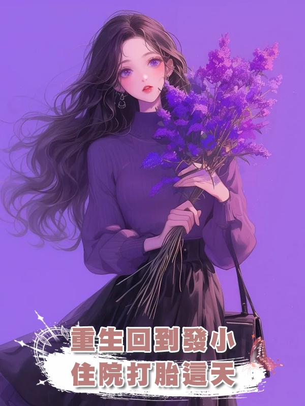 重生回到發小住院打胎這天