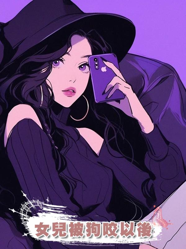 女兒被狗咬以後