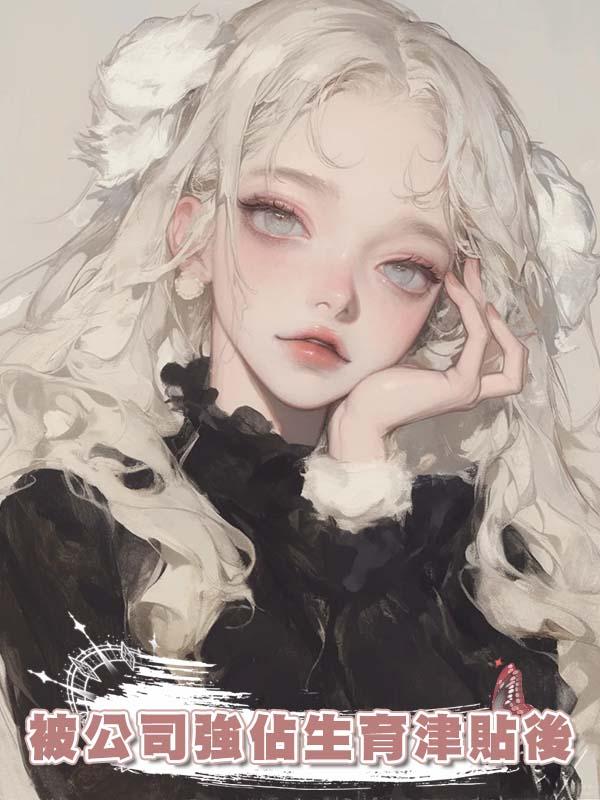 被公司強佔生育津貼後