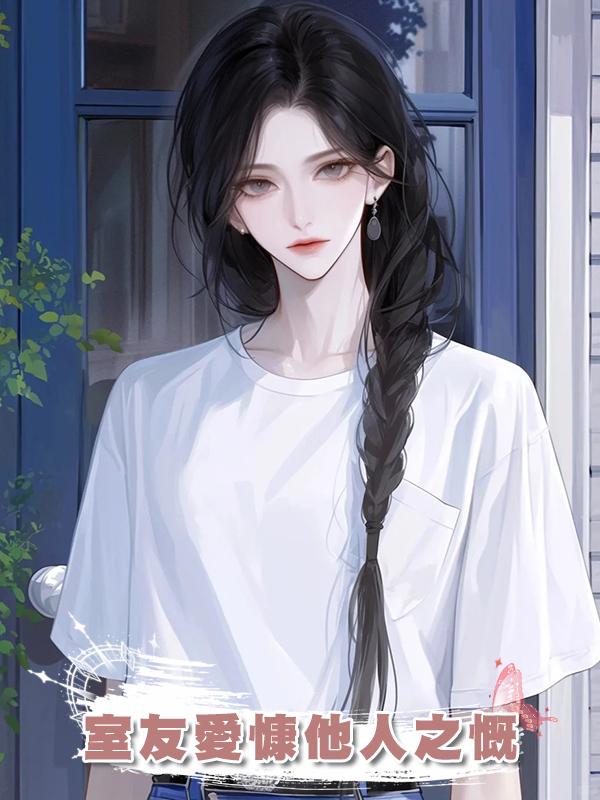 室友愛慷他人之慨