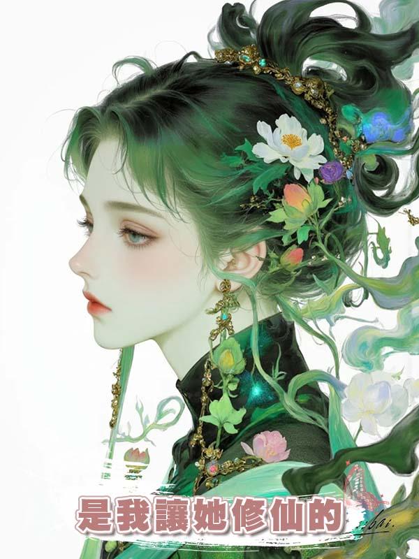 是我讓她修仙的
