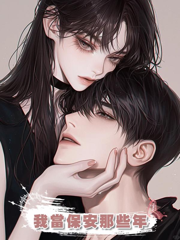 我當保安那些年