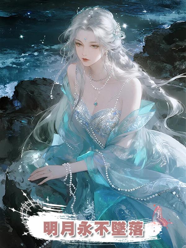 明月永不墜落