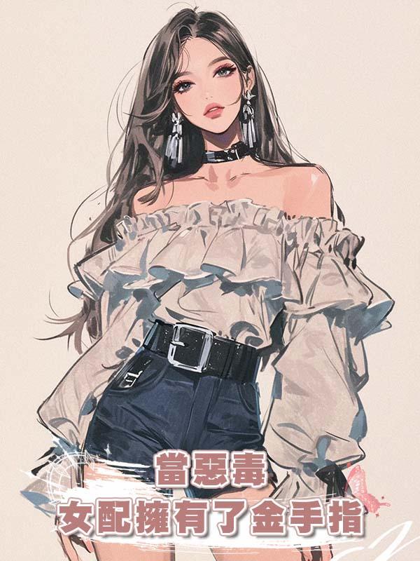 當惡毒女配擁有了金手指