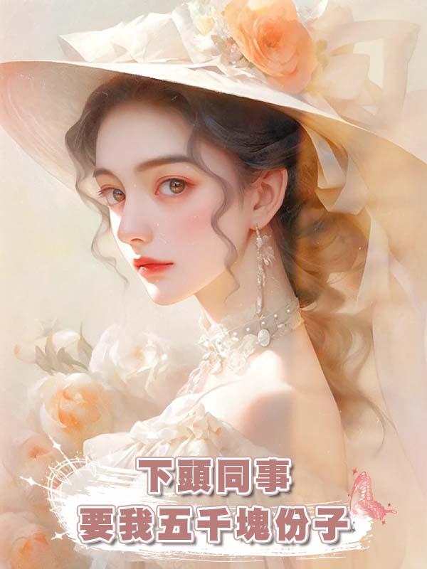 下頭同事要我五千塊份子