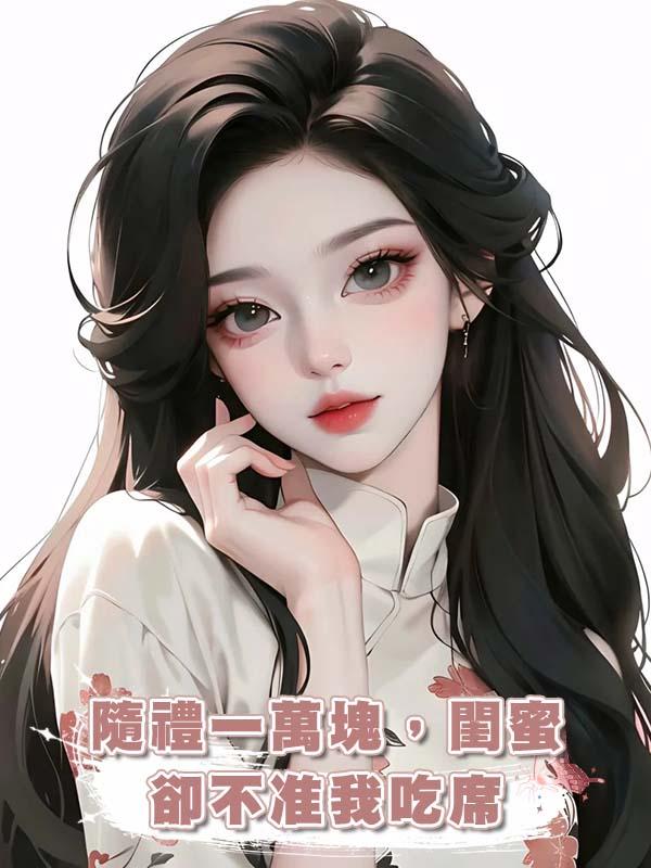 隨禮一萬塊，閨蜜卻不準我吃席