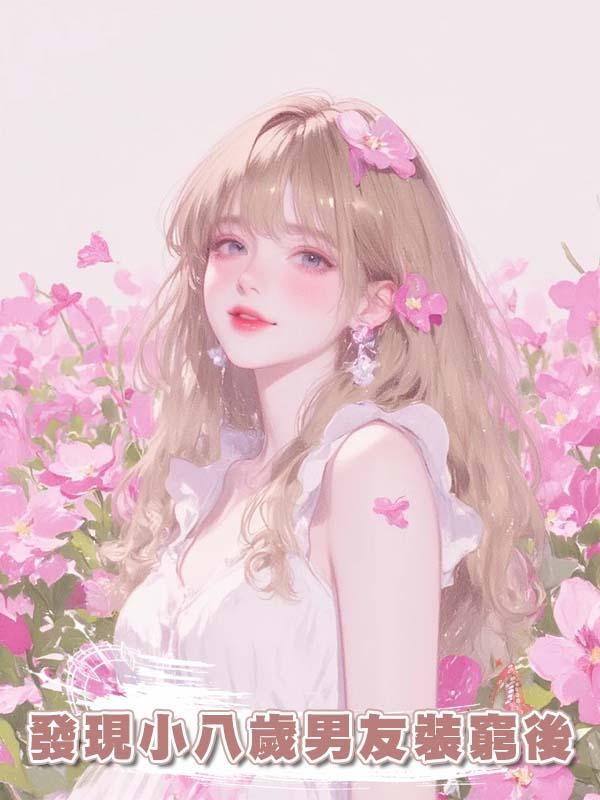 發現小八歲男友裝窮後