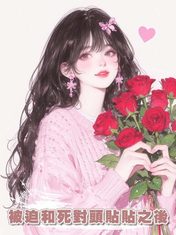 被迫和死對頭貼貼之後
