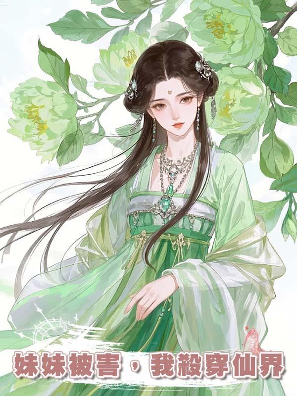 妹妹被害，我殺穿仙界