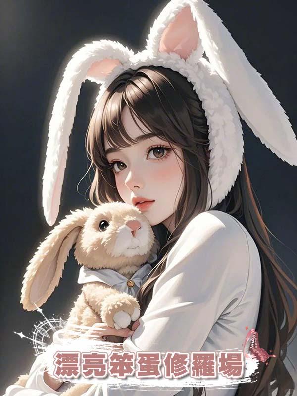 漂亮笨蛋修羅場