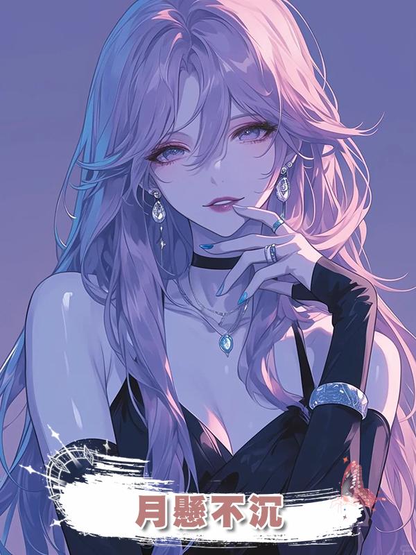 月懸不沉