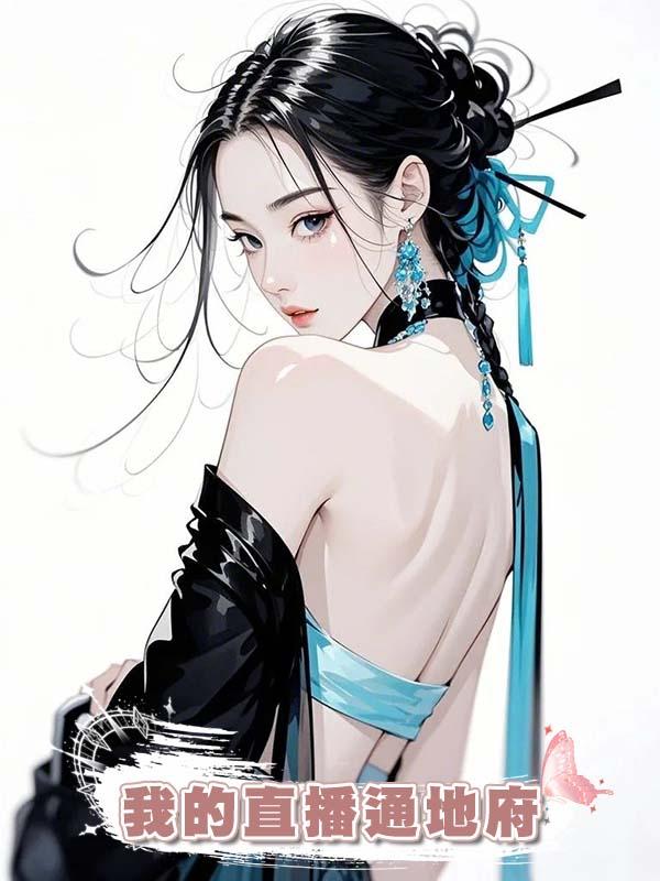我的直播通地府