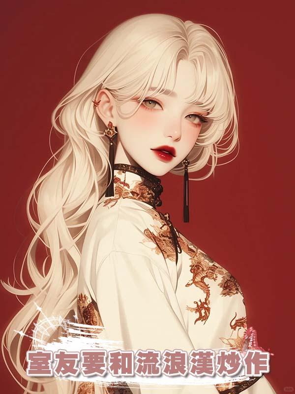 室友要和流浪漢炒作