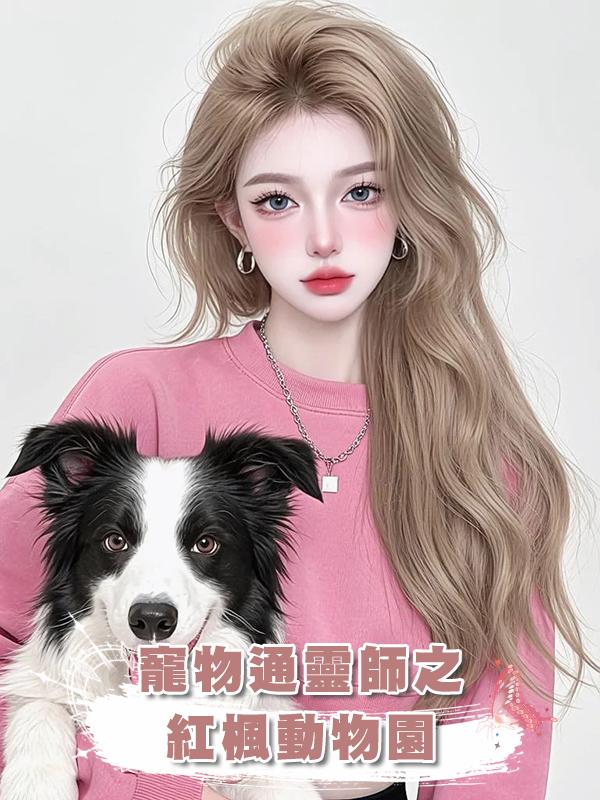 寵物通靈師之紅楓動物園