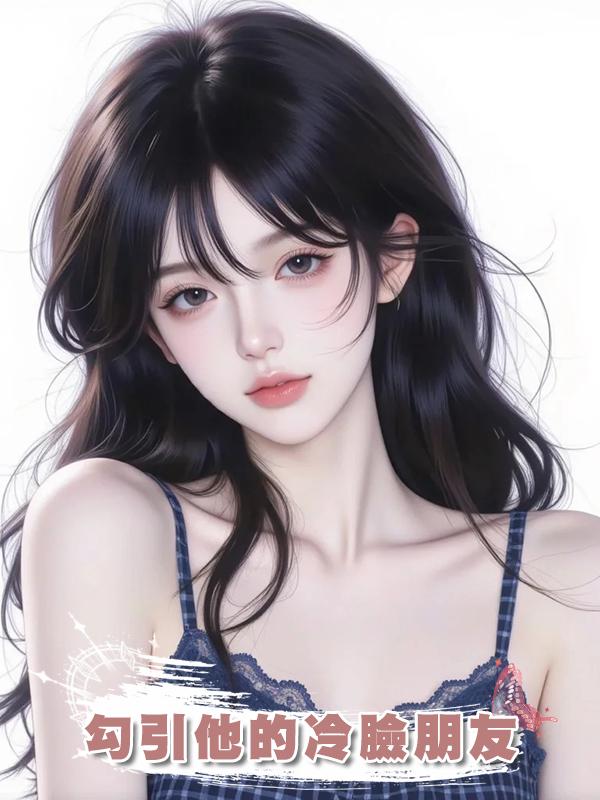 勾引他的冷臉朋友