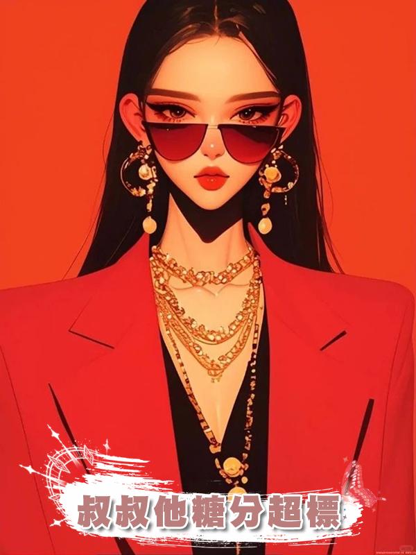 叔叔他糖分超標