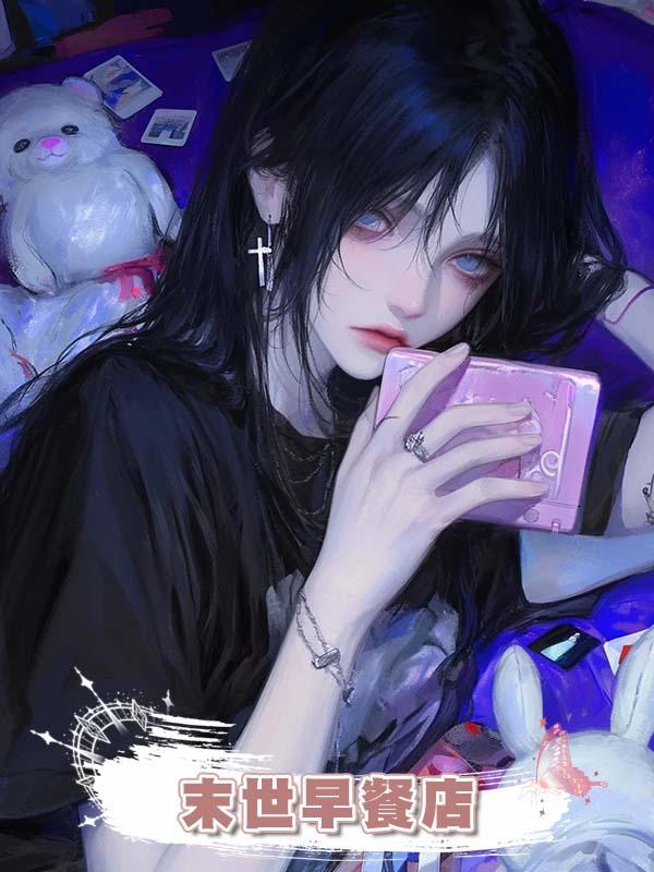 末世早餐店