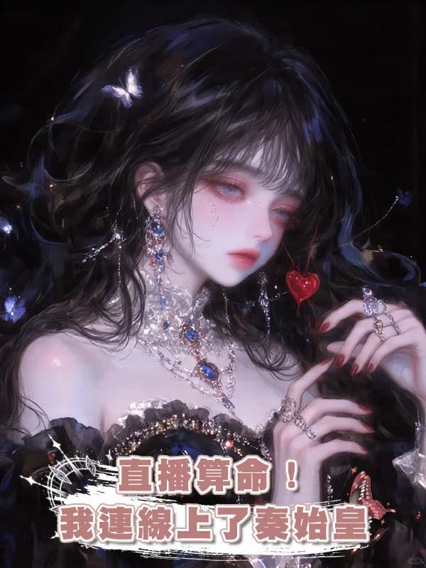 直播算命！我連線上了秦始皇