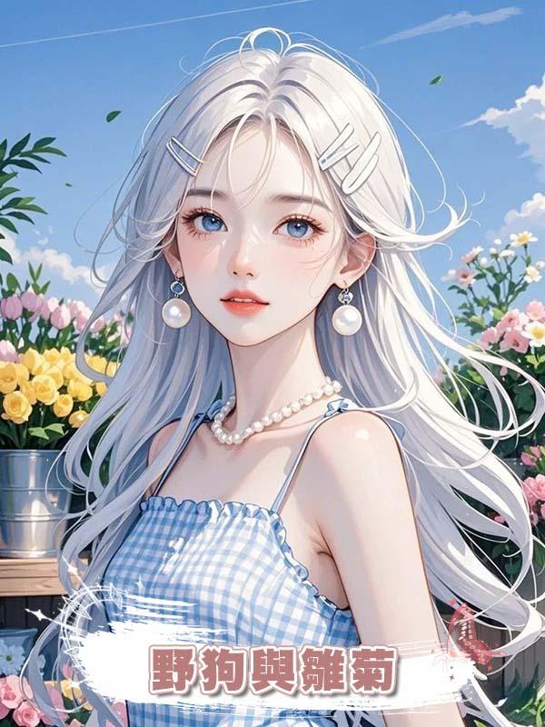 野狗與雛菊