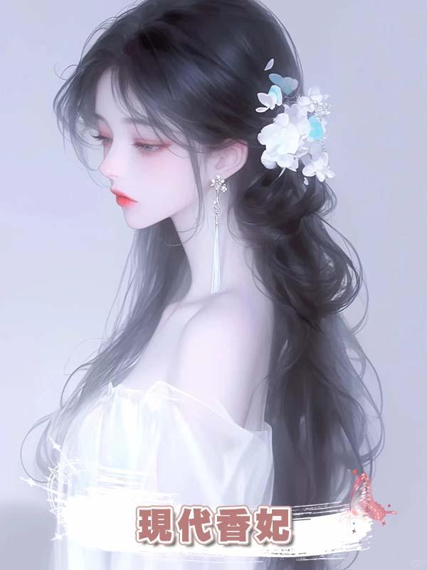 現代香妃