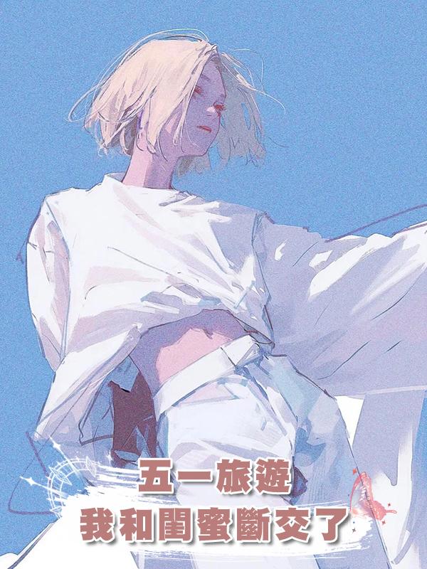 五一旅遊，我和閨蜜斷交了