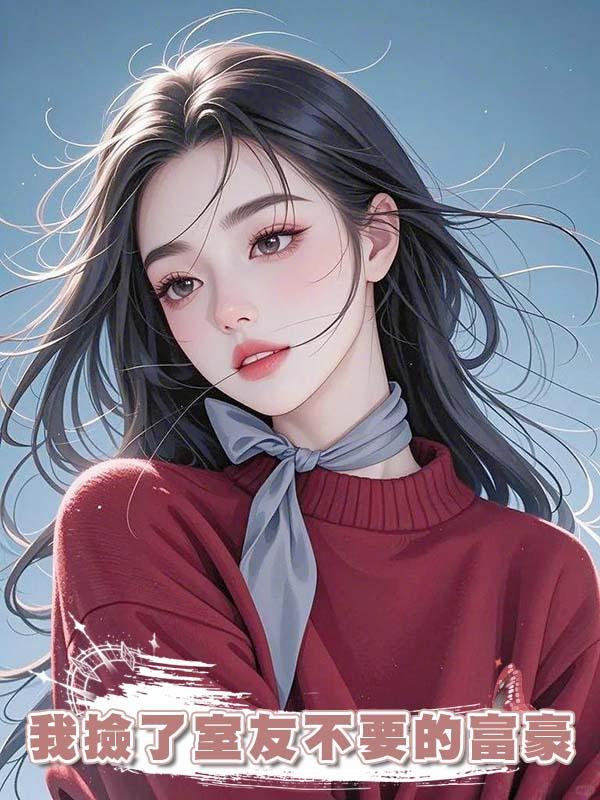 我撿了室友不要的富豪