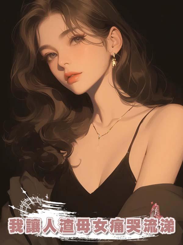 我讓人渣母女痛哭流涕