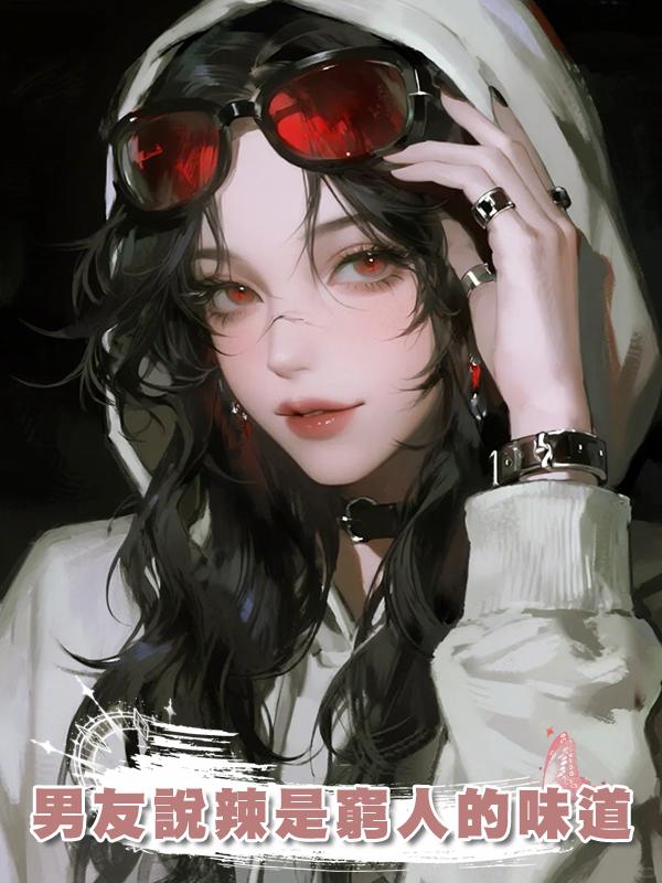 男友說辣是窮人的味道