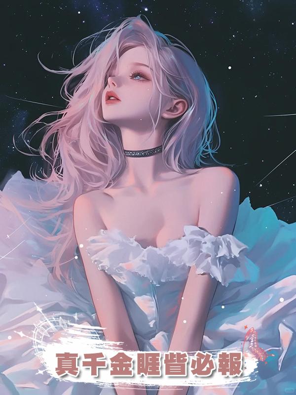 真千金睚眥必報