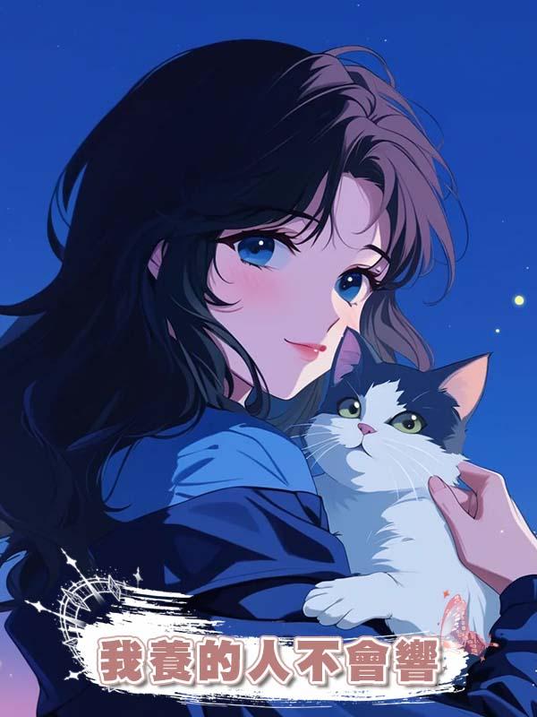 我養的人不會響