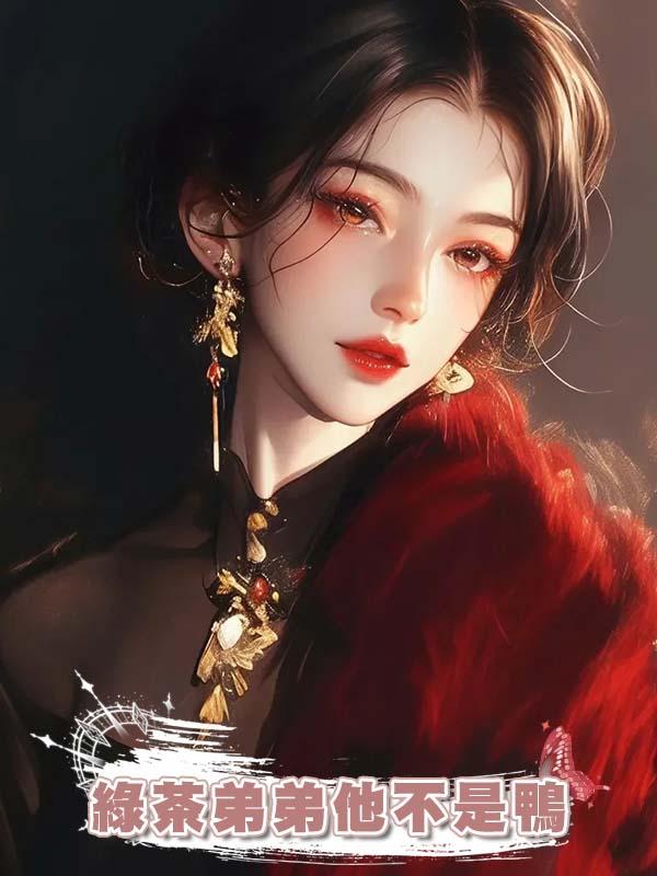 綠茶弟弟他不是鴨