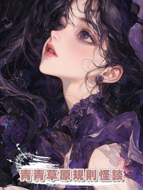 青青草原規則怪談