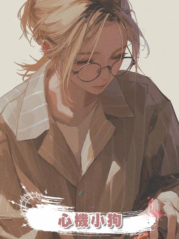 心機小狗