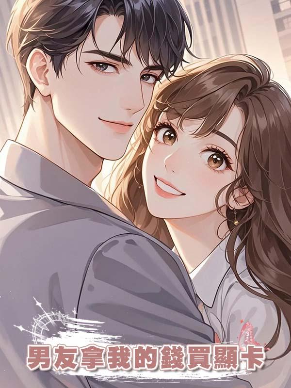 男友拿我的錢買顯卡