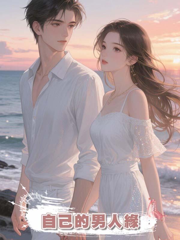 室友就愛炫耀自己的男人緣