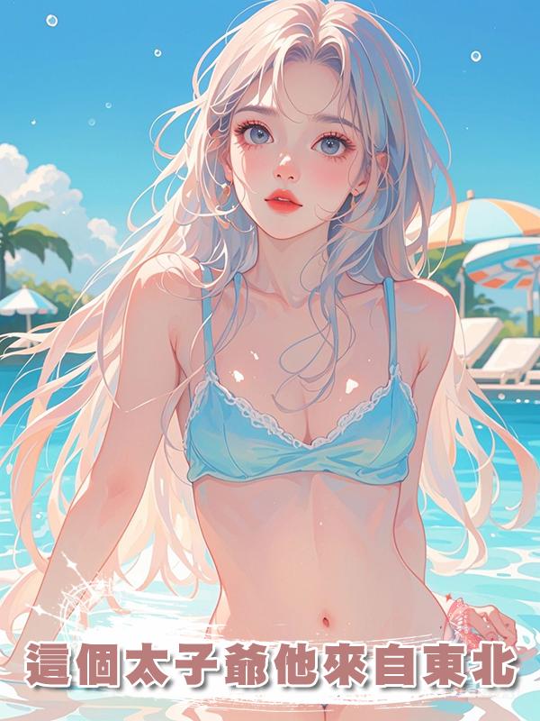 這個太子爺他來自東北