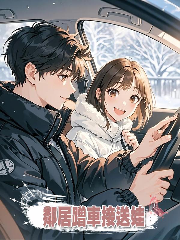 鄰居蹭車接送娃