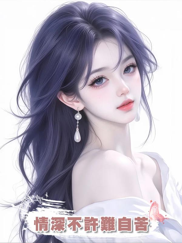 情深不許難自苦