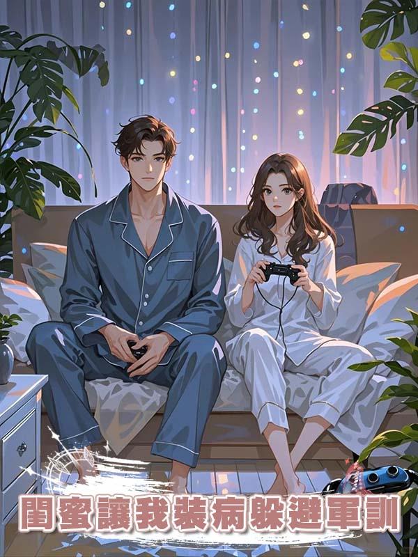 閨蜜讓我裝病躲避軍訓