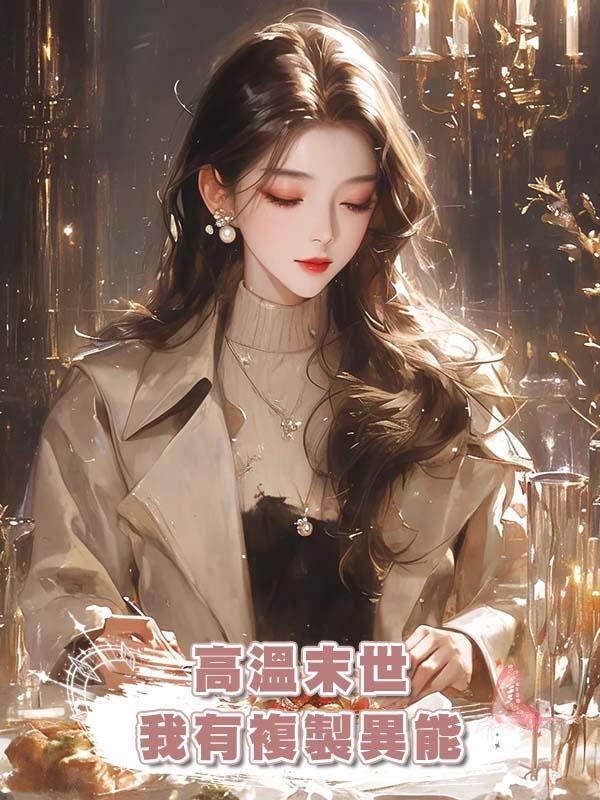 高溫末世，我有複製異能