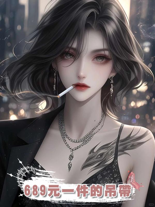 689元一件的吊帶