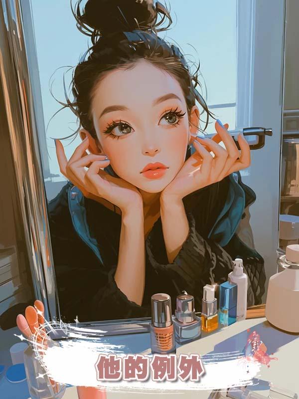 他的例外