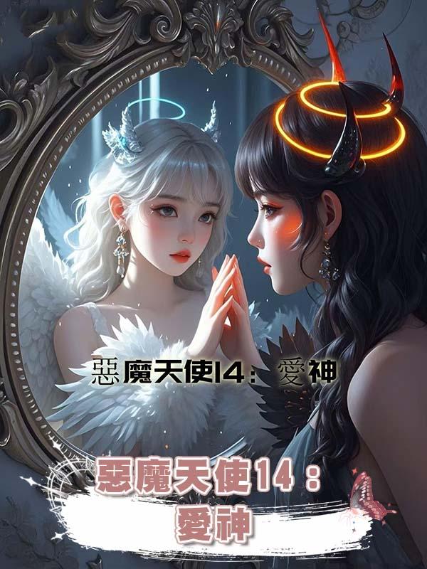 惡魔天使14：愛神