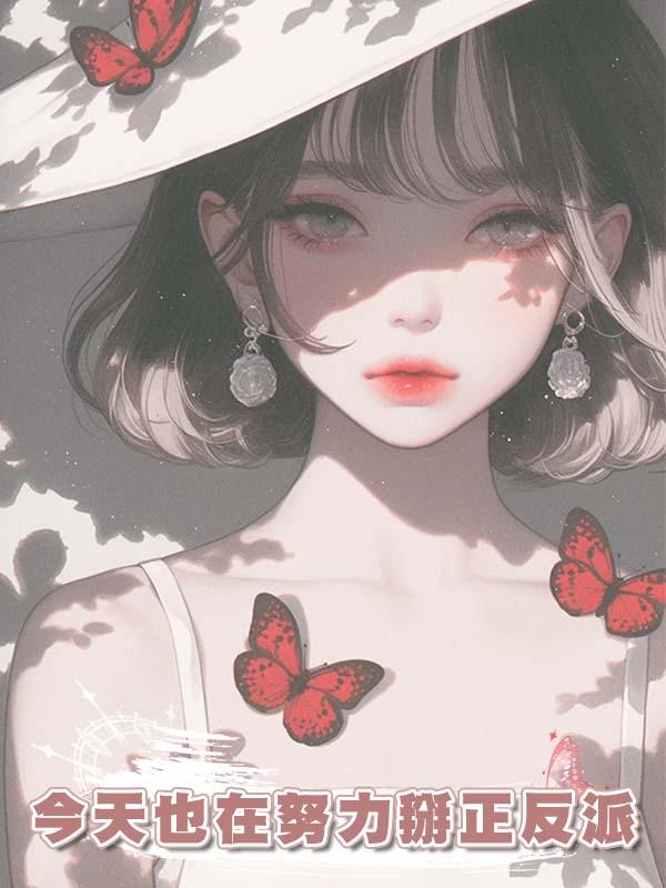 今天也在努力掰正反派