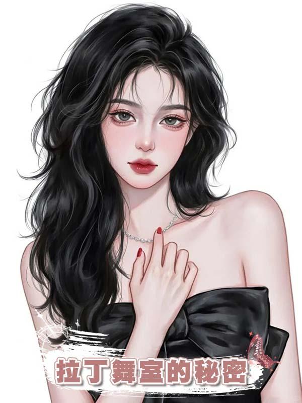 拉丁舞室的秘密